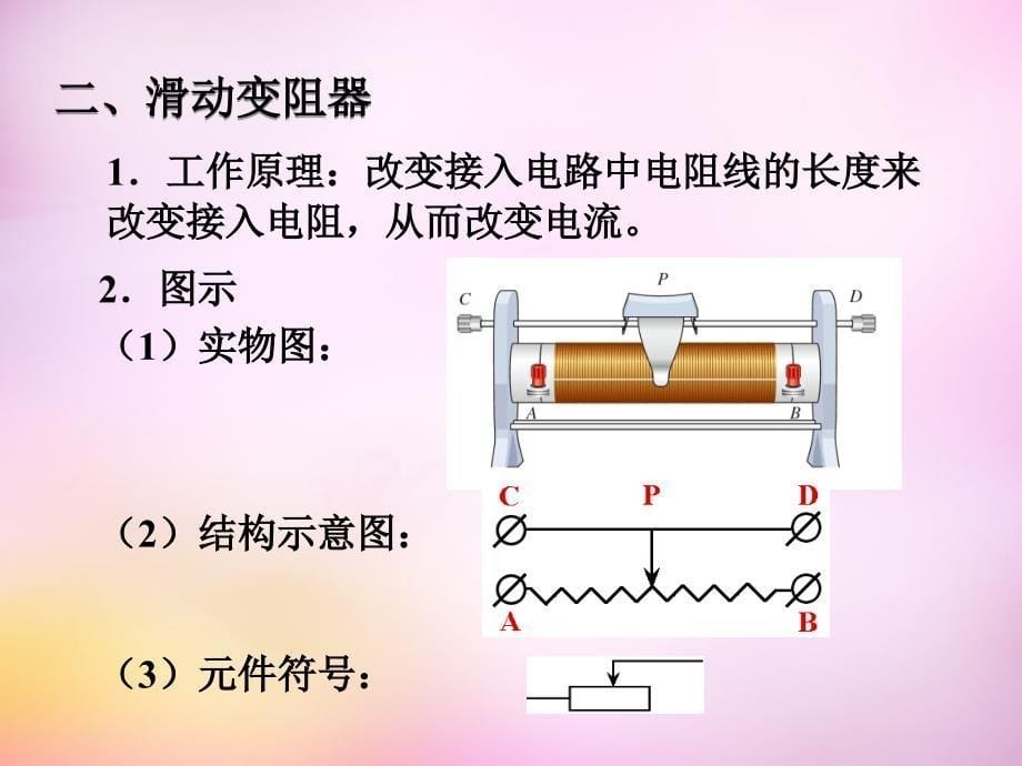 九年级物理全册第十六章第四节变阻器课件新版新人教版_第5页