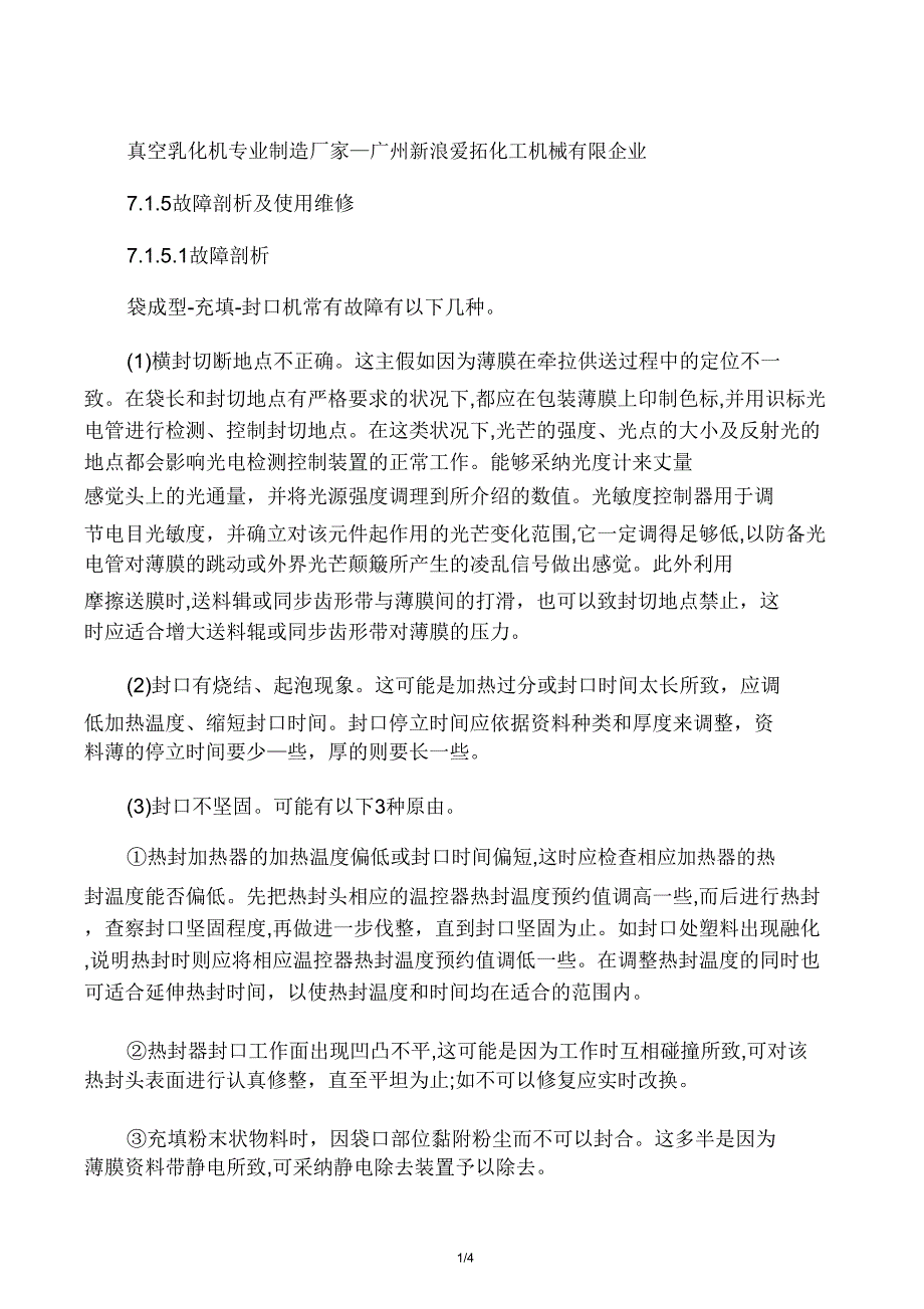 袋成型充填封口机常见故障分析及使用维修.doc_第1页