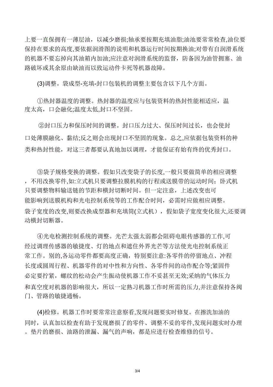 袋成型充填封口机常见故障分析及使用维修.doc_第4页