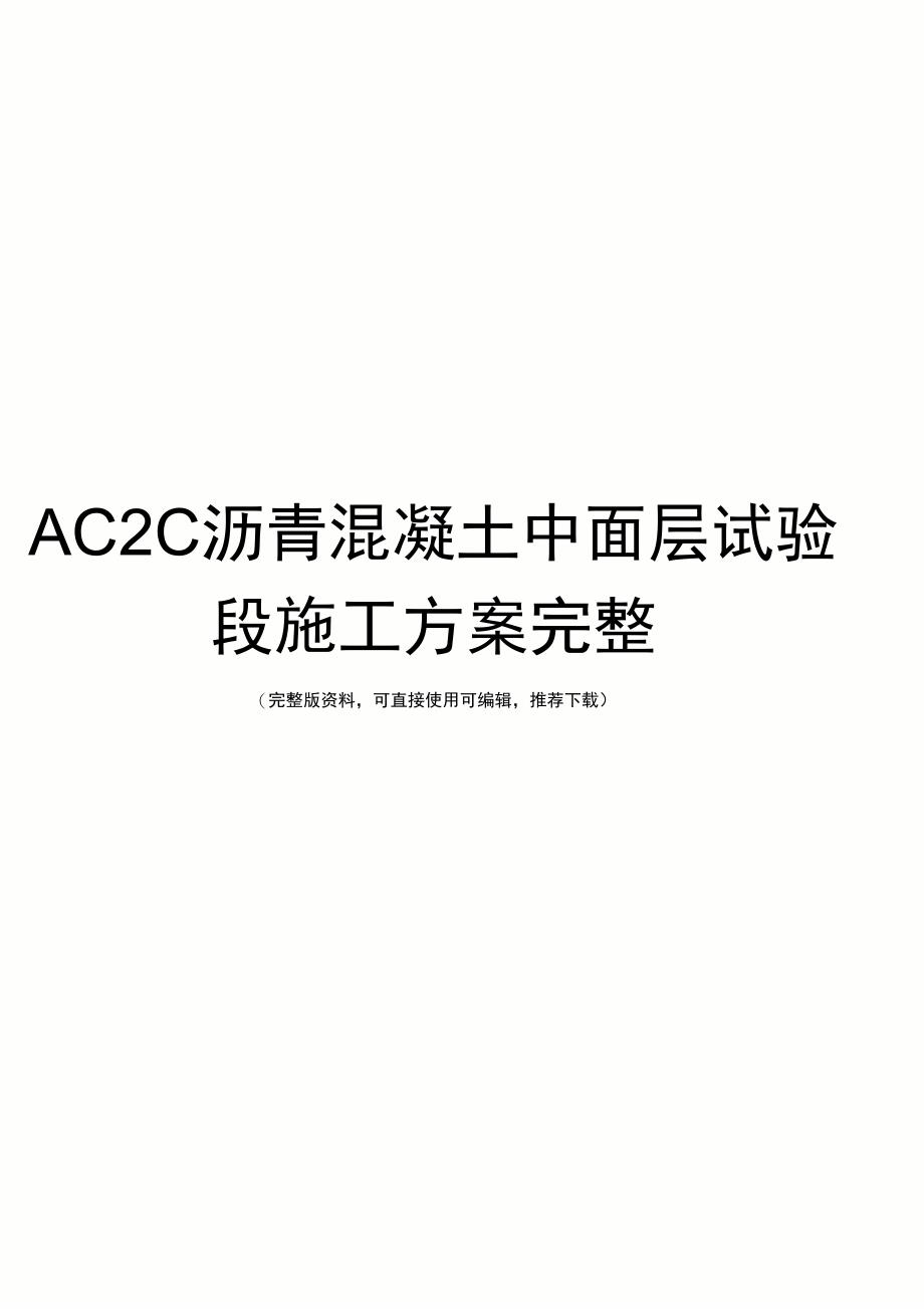 AC2C沥青混凝土中面层试验段施工方案完整_第1页