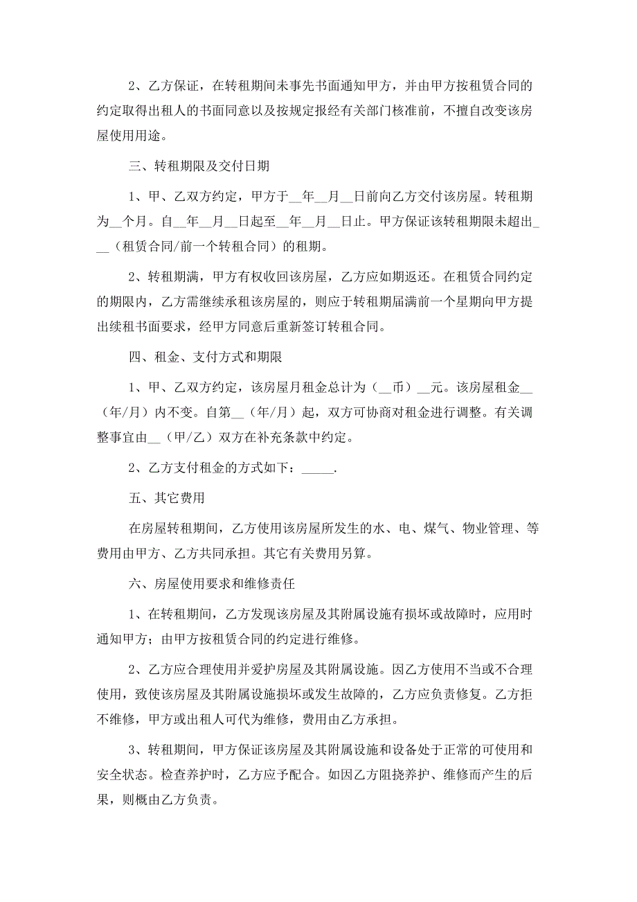 2021最新转租房屋租赁合同范本两篇_第2页