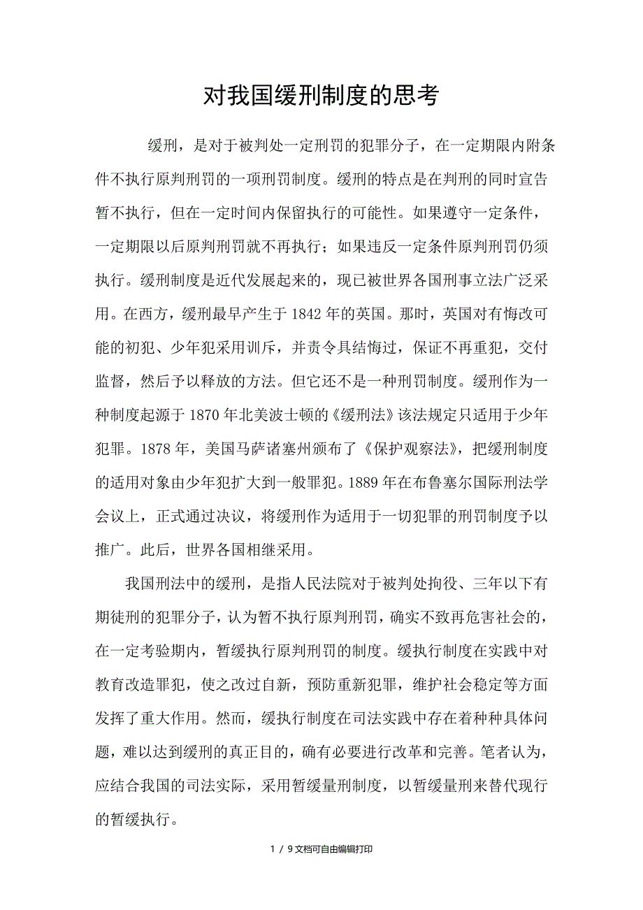 对我国缓刑制度的思考_第1页