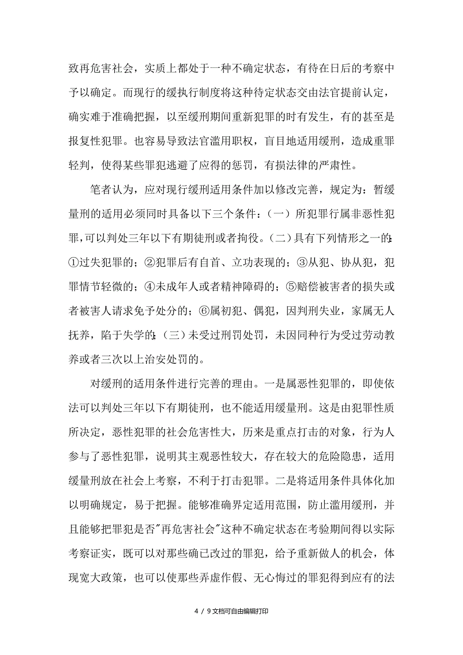 对我国缓刑制度的思考_第4页