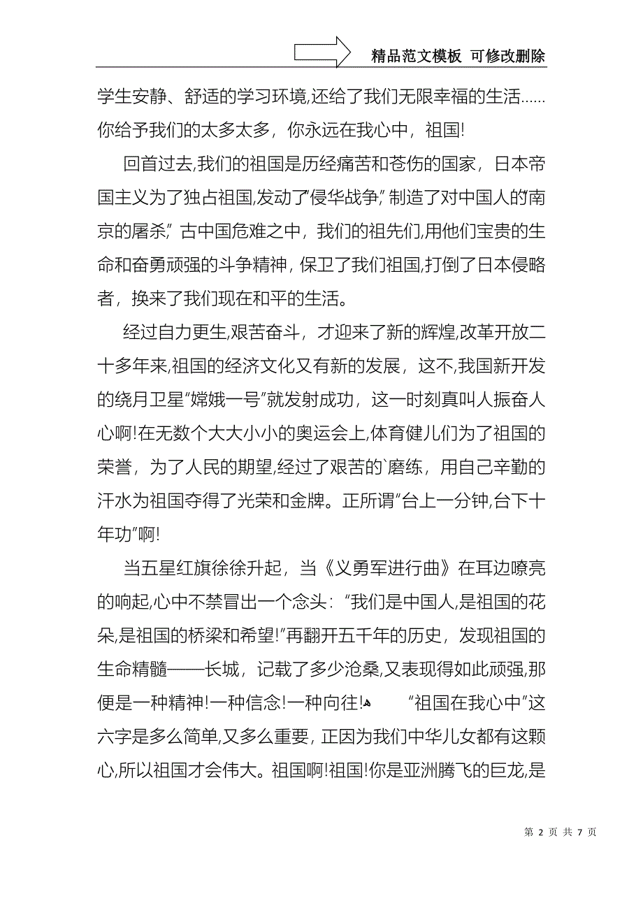 关于祖国在我心中的演讲稿集锦5篇_第2页