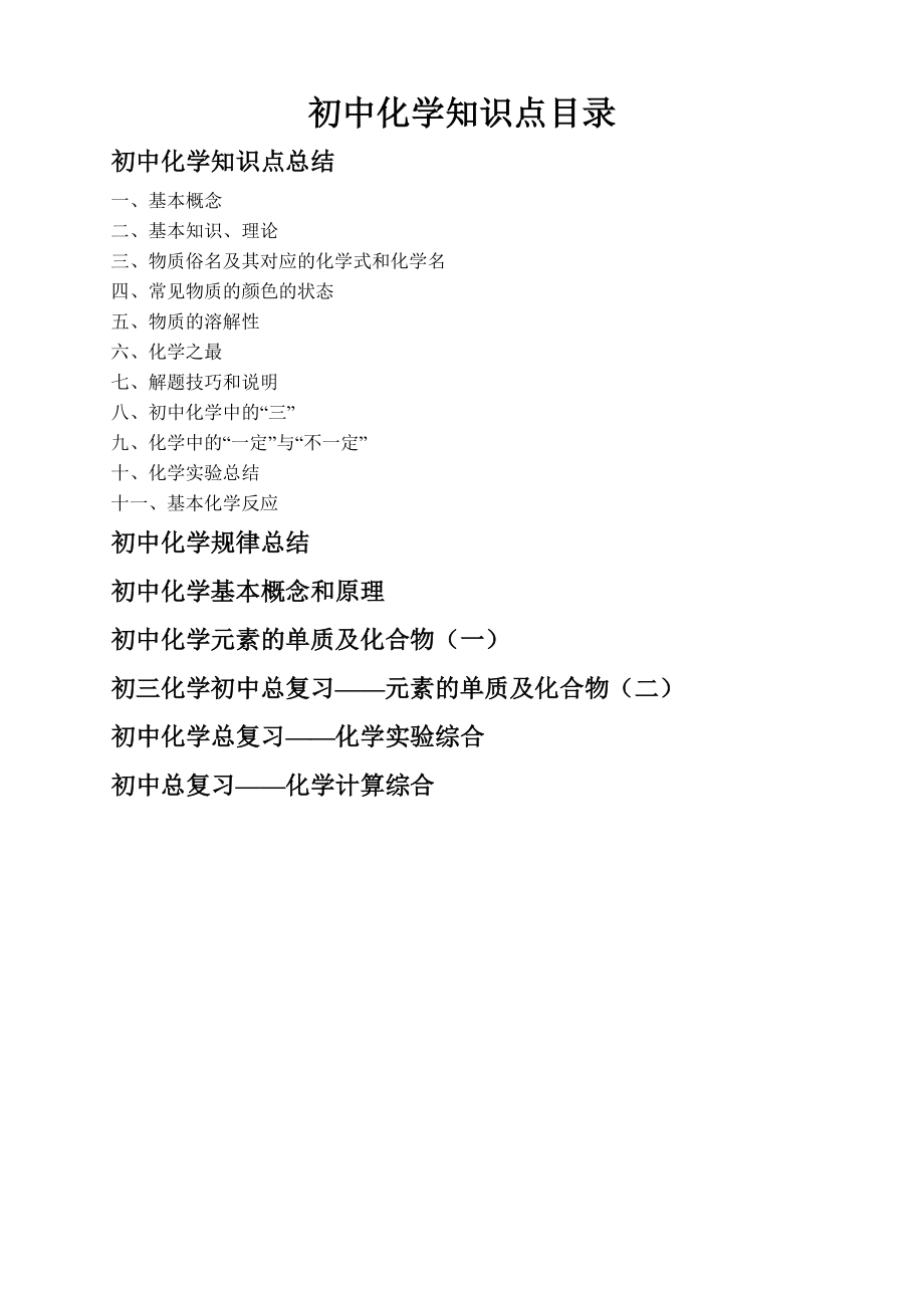 (完整版)最全初中化学知识点总结(精编版)_第1页