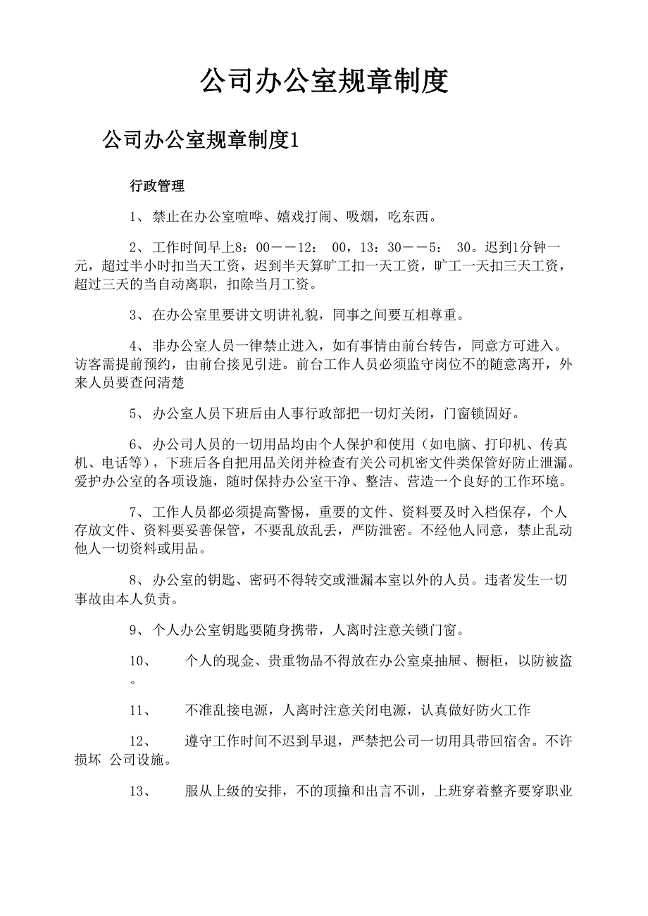 公司办公室规章制度_第1页