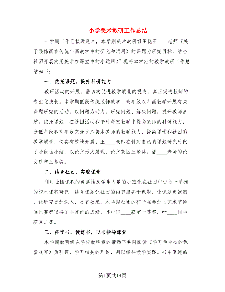 小学美术教研工作总结.doc_第1页
