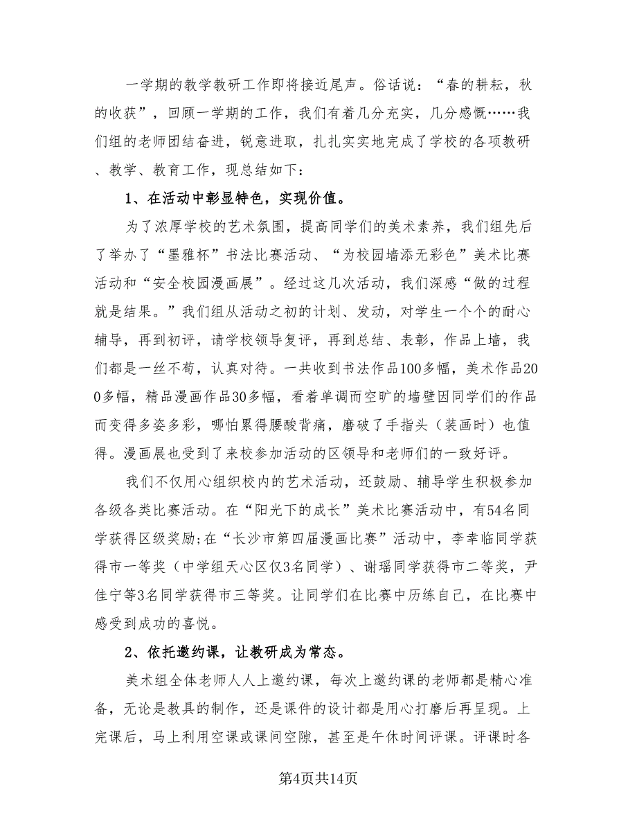 小学美术教研工作总结.doc_第4页
