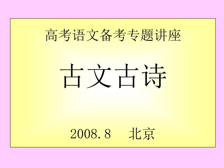 高考语文备考专题讲座古文古诗北京课件_第1页