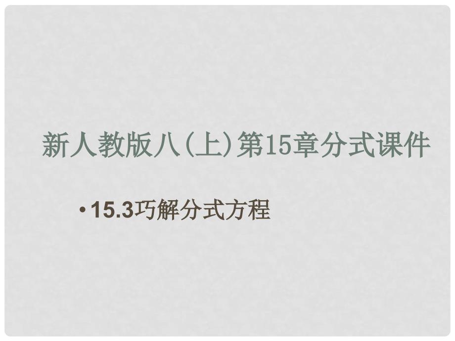 广西平南县上渡镇大成初级中学八年级数学上册 15.3 分式方程课件 （新版）新人教版_第1页