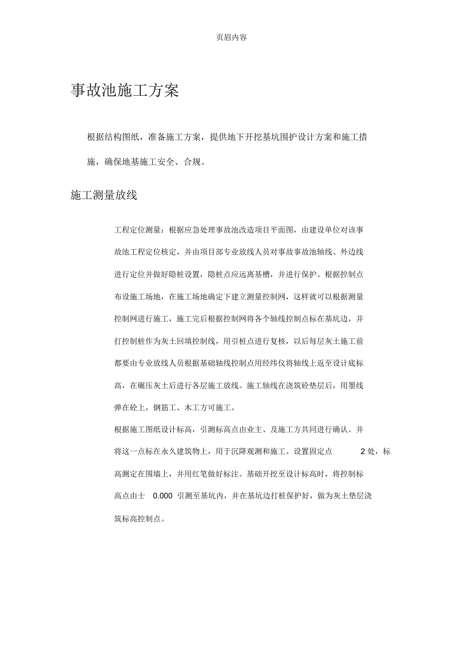 事故池施工方案_第1页