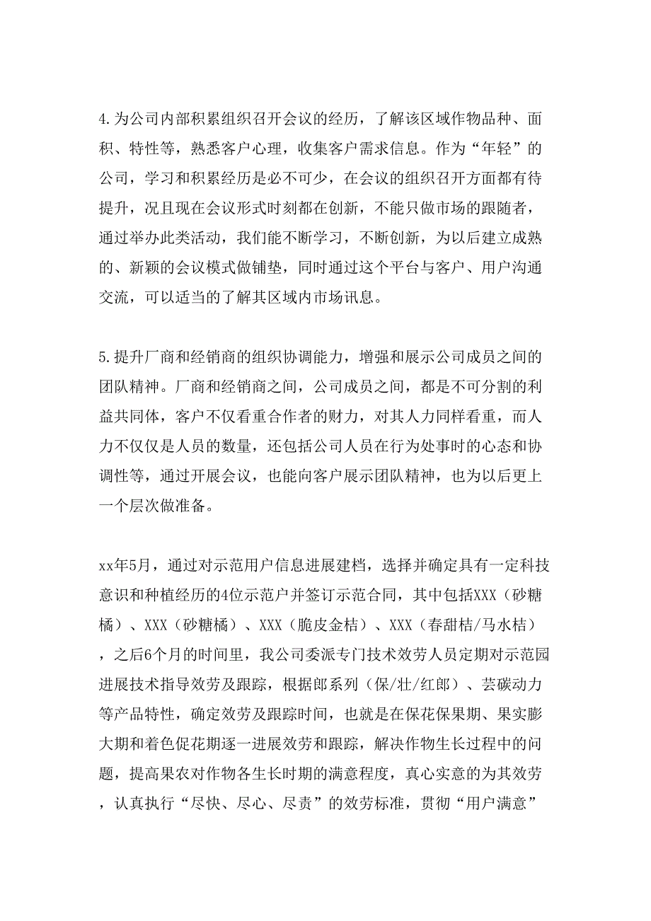 关于农资公司零售商会议策划书.doc_第2页