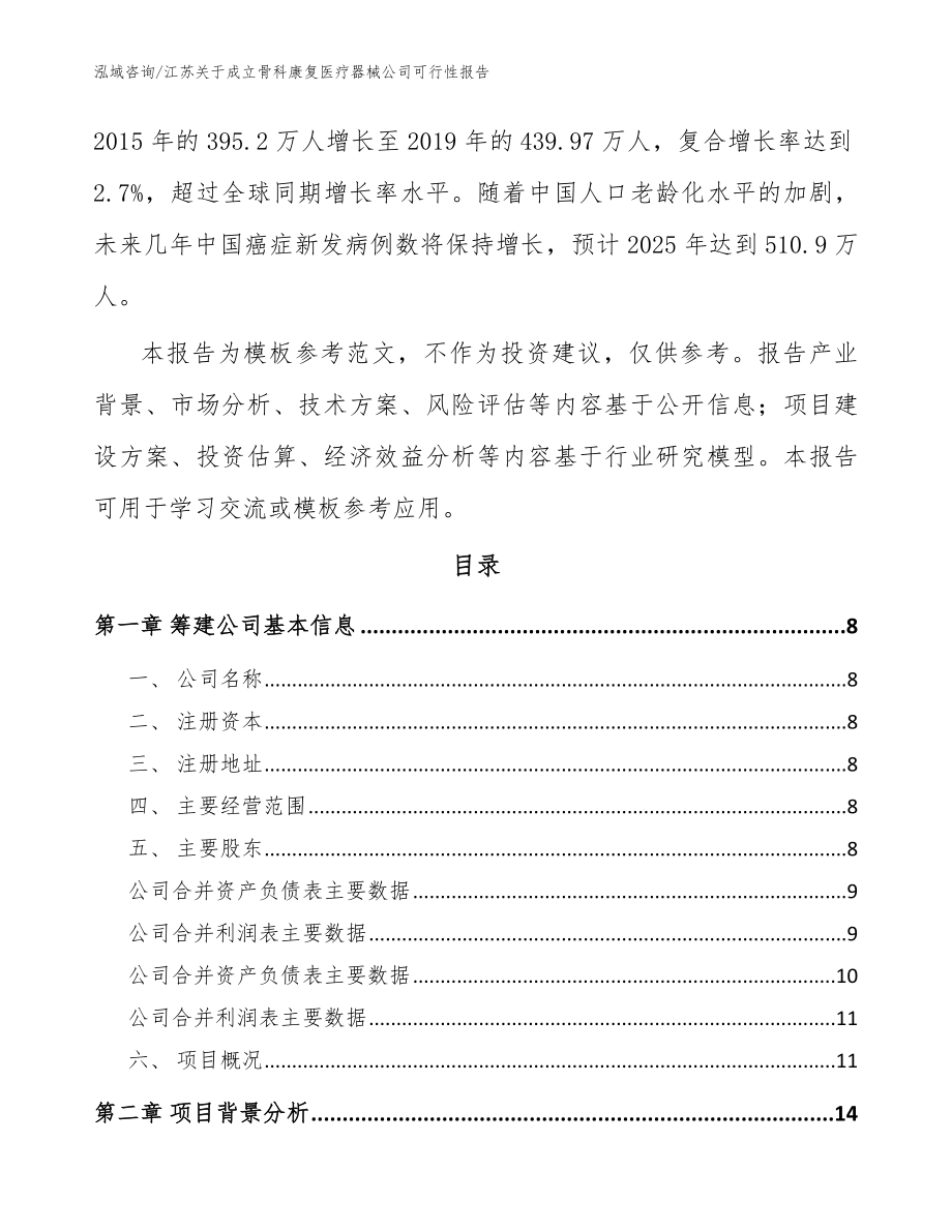 江苏关于成立骨科康复医疗器械公司可行性报告【范文】_第3页