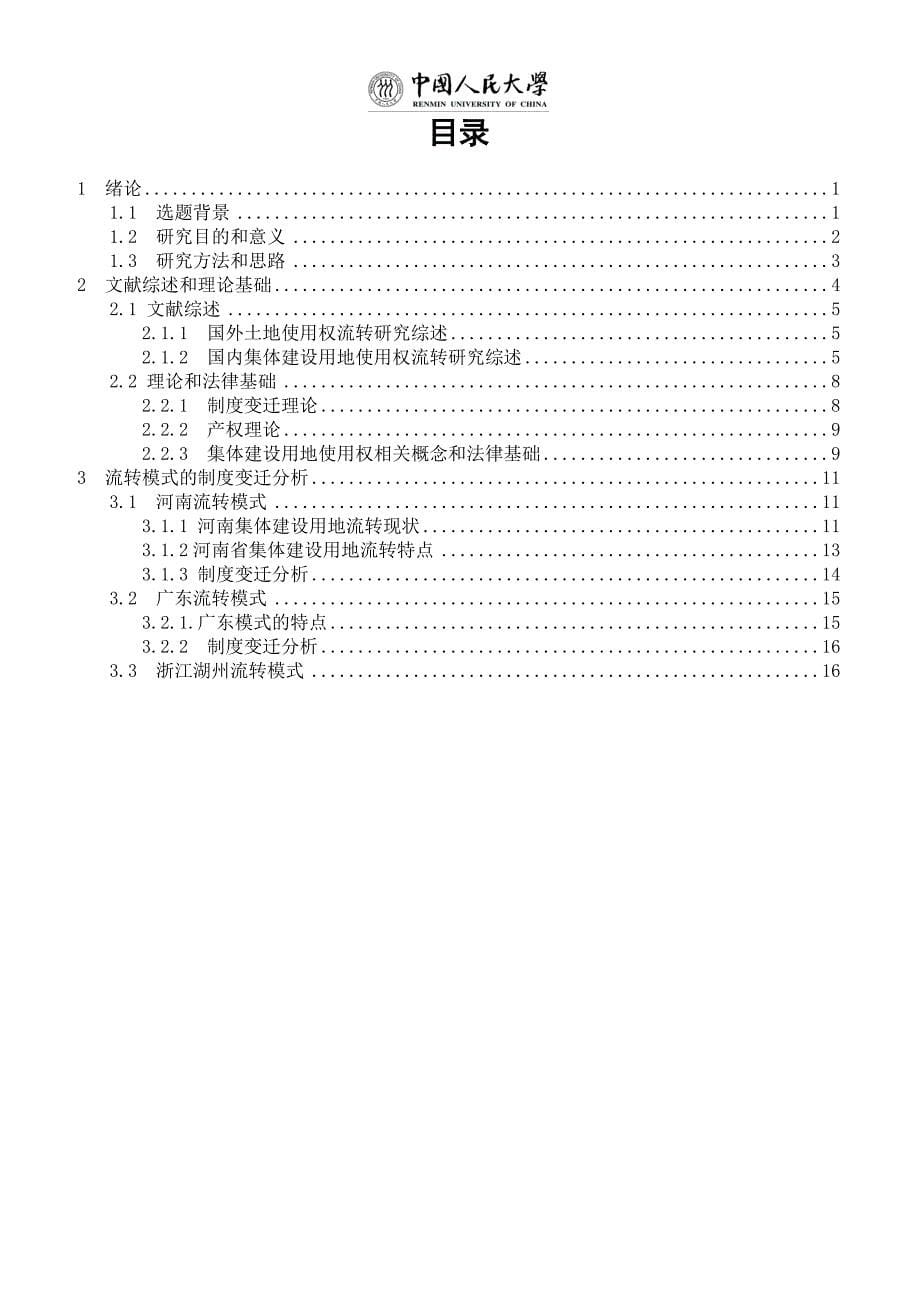 集体建设用地使用权流转的制度变迁分析_第5页