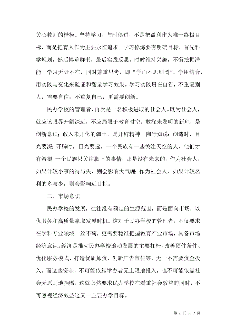 关于民办学校管理者必备素质的思考_第2页