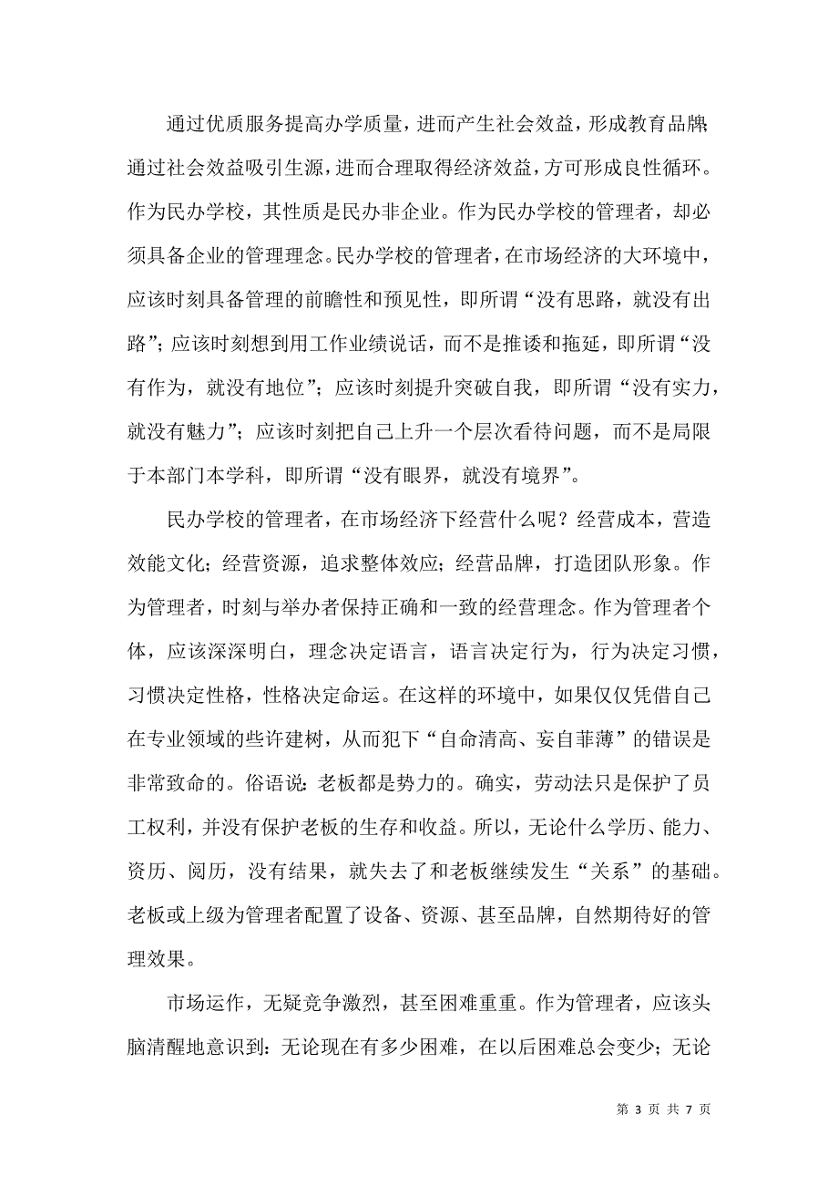 关于民办学校管理者必备素质的思考_第3页