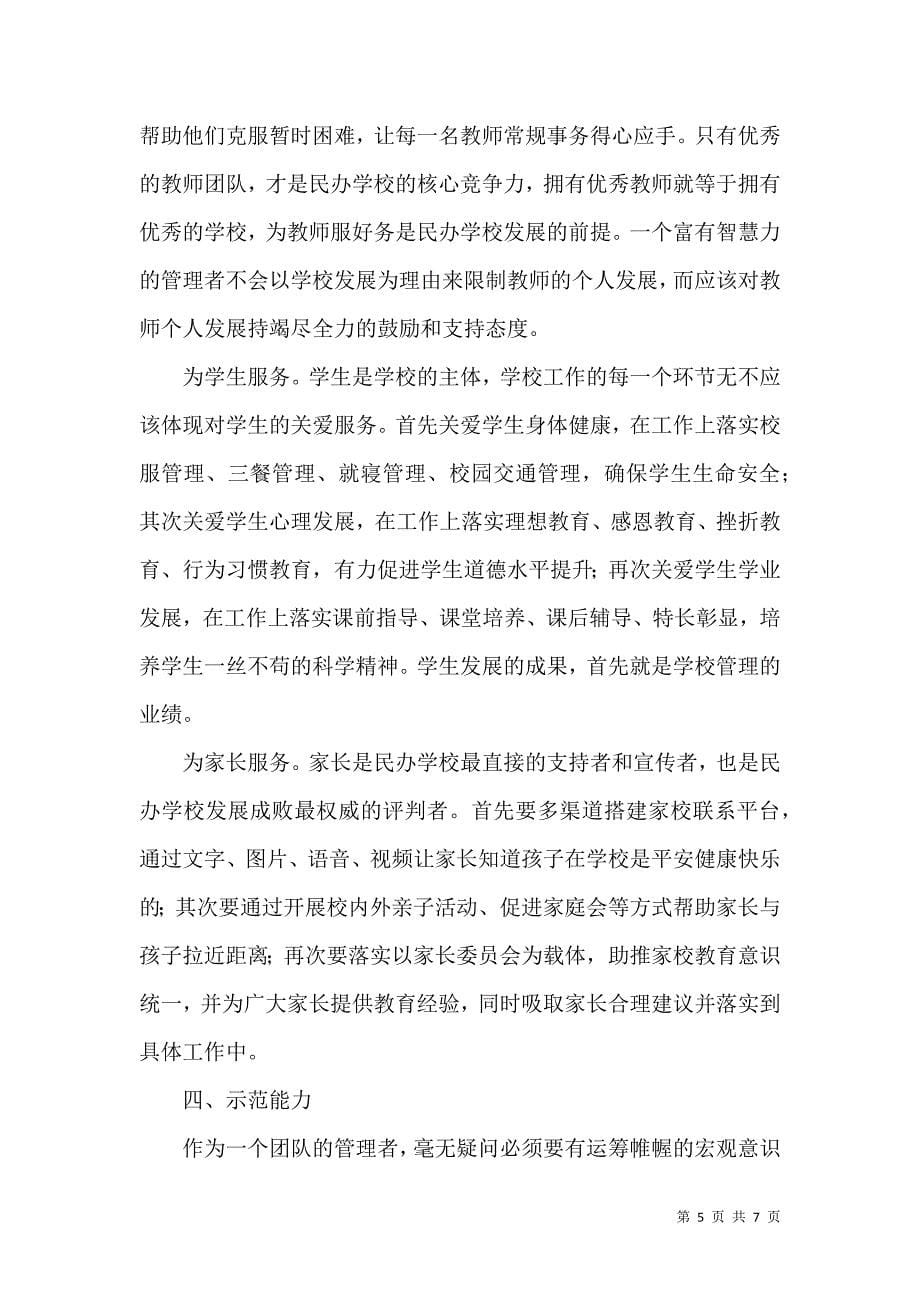 关于民办学校管理者必备素质的思考_第5页