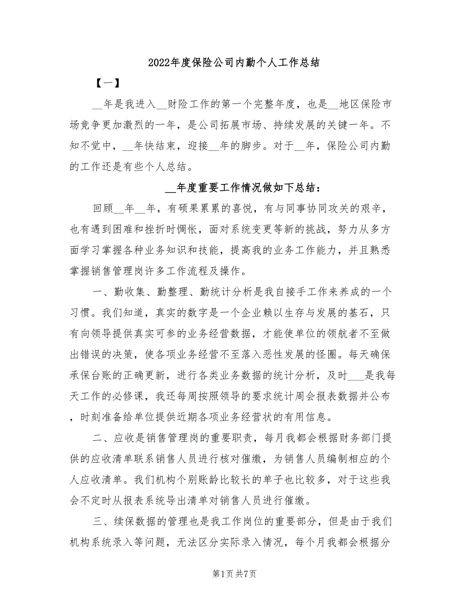 2022年度保险公司内勤个人工作总结_第1页