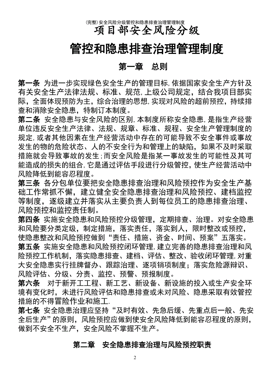 (最新整理)安全风险分级管控和隐患排查治理管理制度_第2页