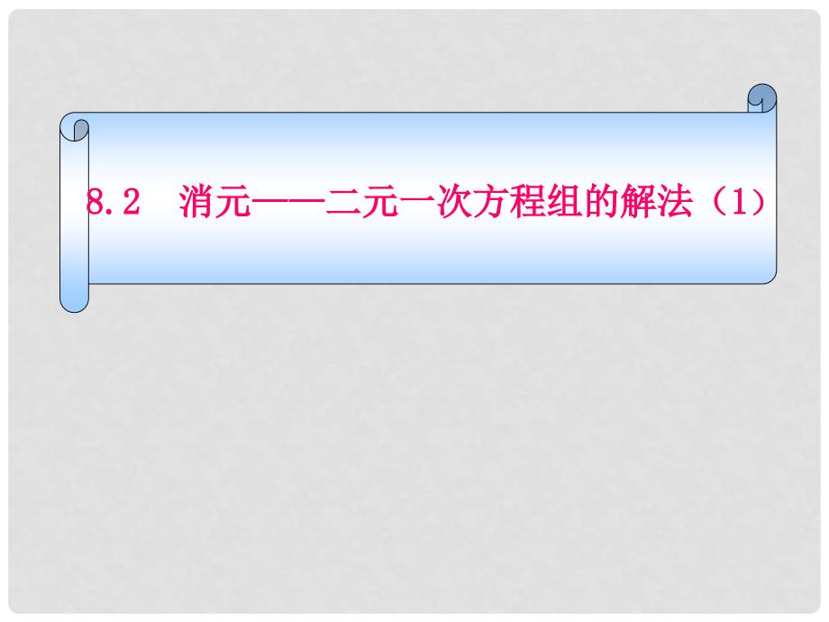 云南省西盟佤族自治县第一中学七年级数学下册 8.2消元—二元一次方程组的解法课件 人教新课标版_第1页