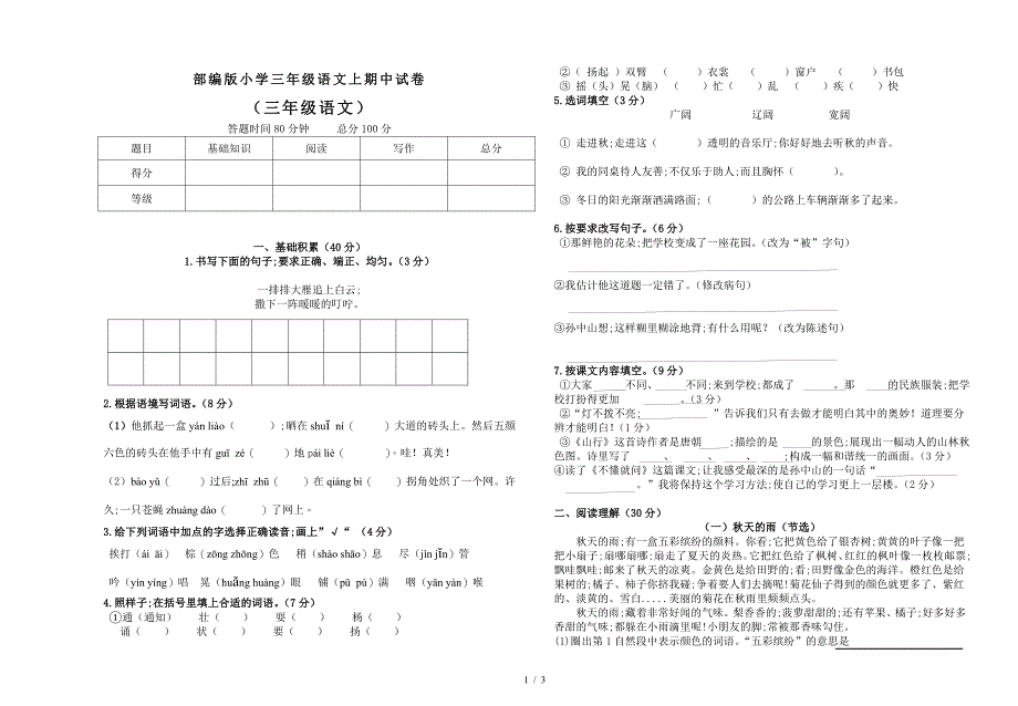 部编版小学三年级语文上期中试卷.doc_第1页