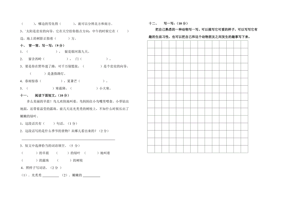 新课标人教版二年级下册语文第五单元测试题_第2页