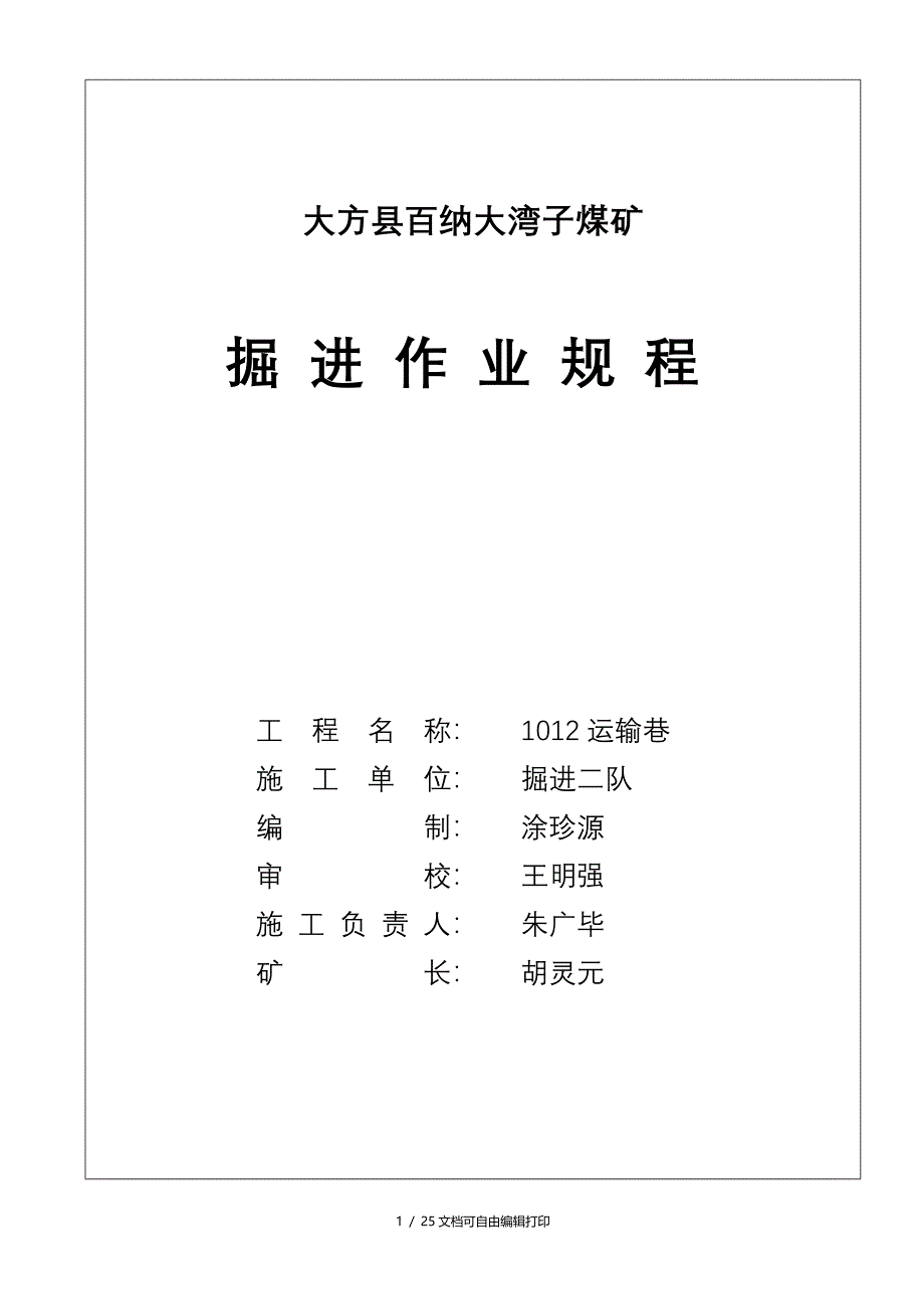 大方县百纳大湾子煤矿掘进作业规程_第1页