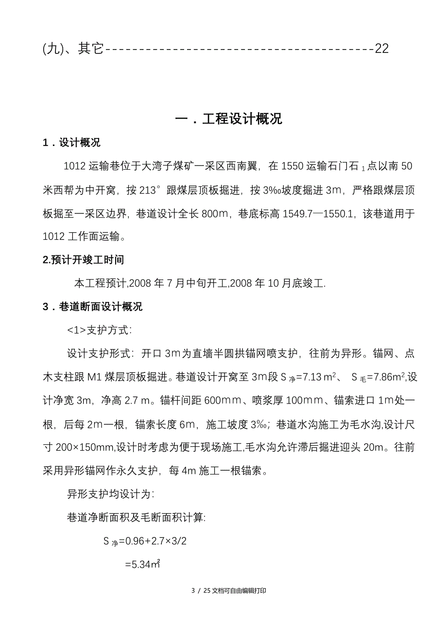 大方县百纳大湾子煤矿掘进作业规程_第3页