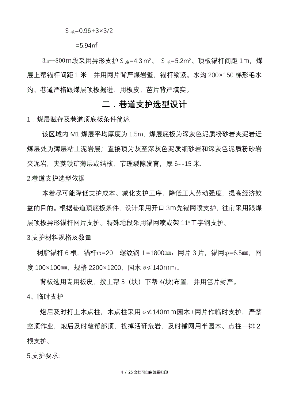 大方县百纳大湾子煤矿掘进作业规程_第4页