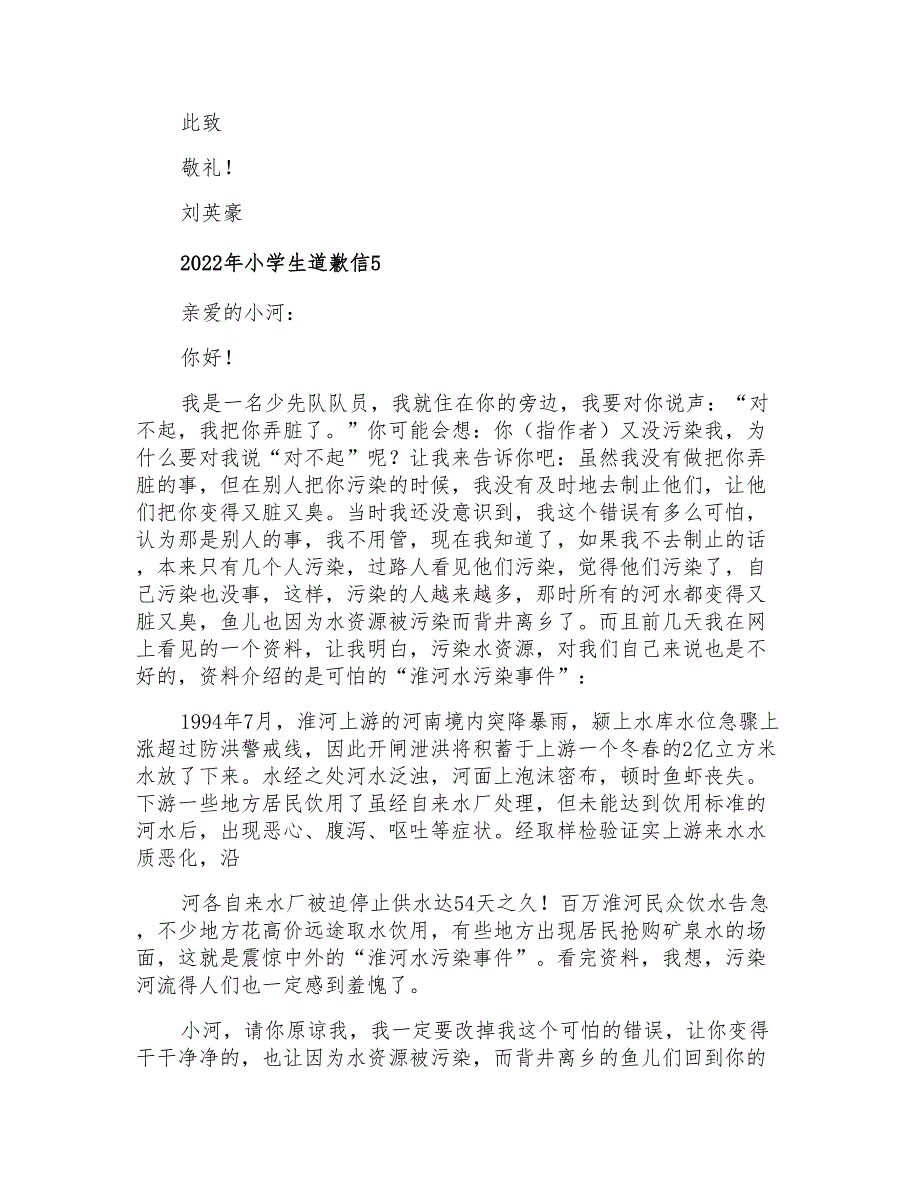2022年小学生道歉信【整合汇编】_第4页