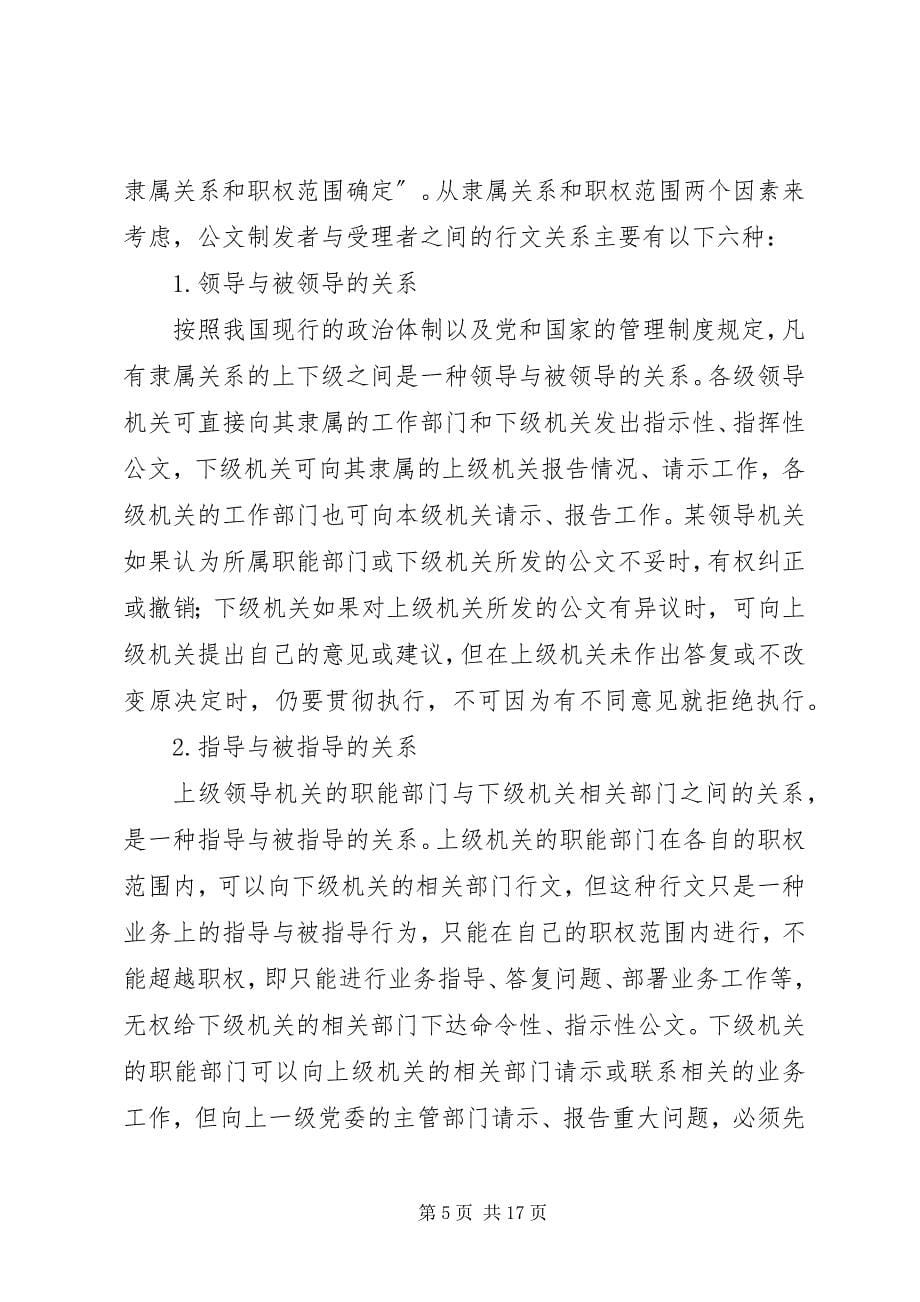 2023年试谈公文处理应该注意的一些问题.docx_第5页