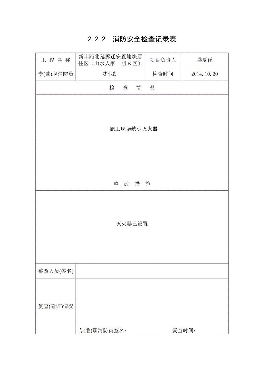 消防安全检查记录表(2).doc_第1页