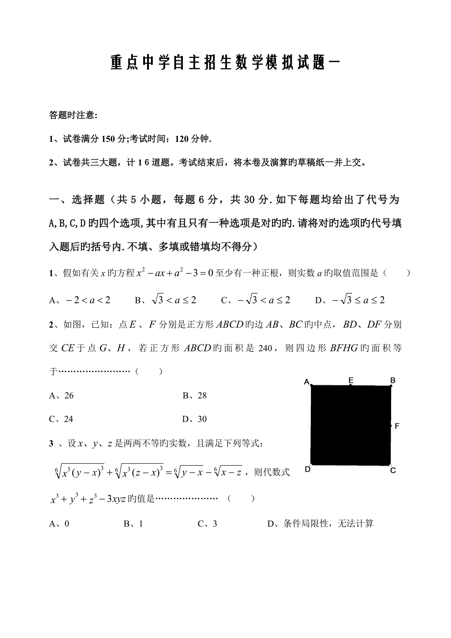 2023年重点中学自主招生数学模拟试题.doc_第1页