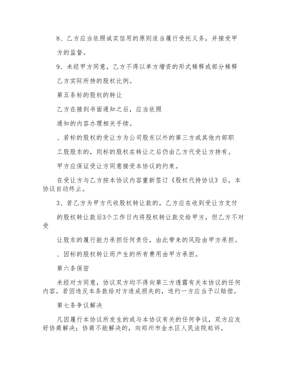 自然人股权代持协议范文_第4页