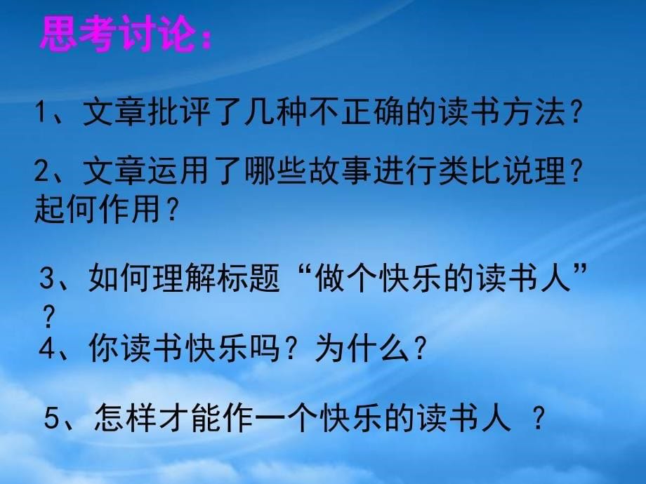 八级语文下册《做个快乐的读书人给女儿的一封信》课件 鄂教_第5页