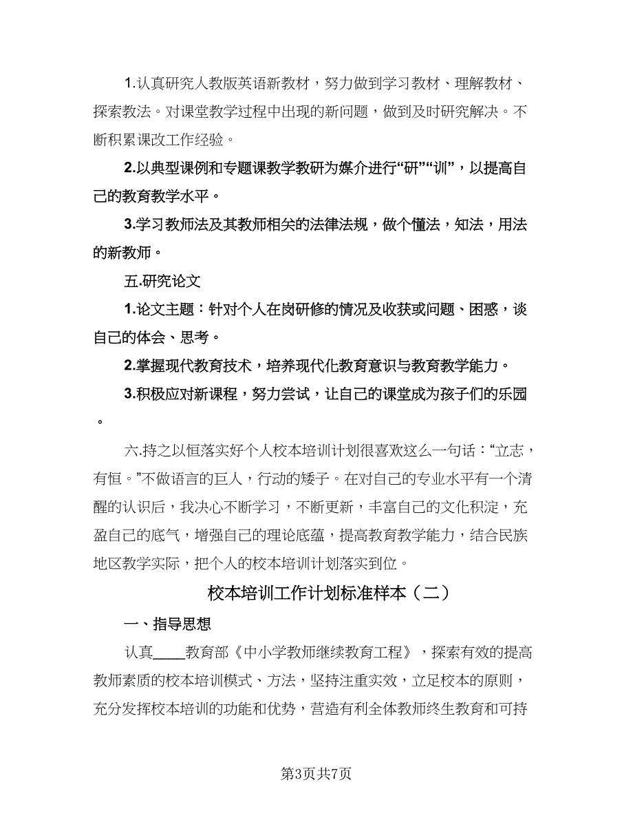 校本培训工作计划标准样本（2篇）.doc_第3页