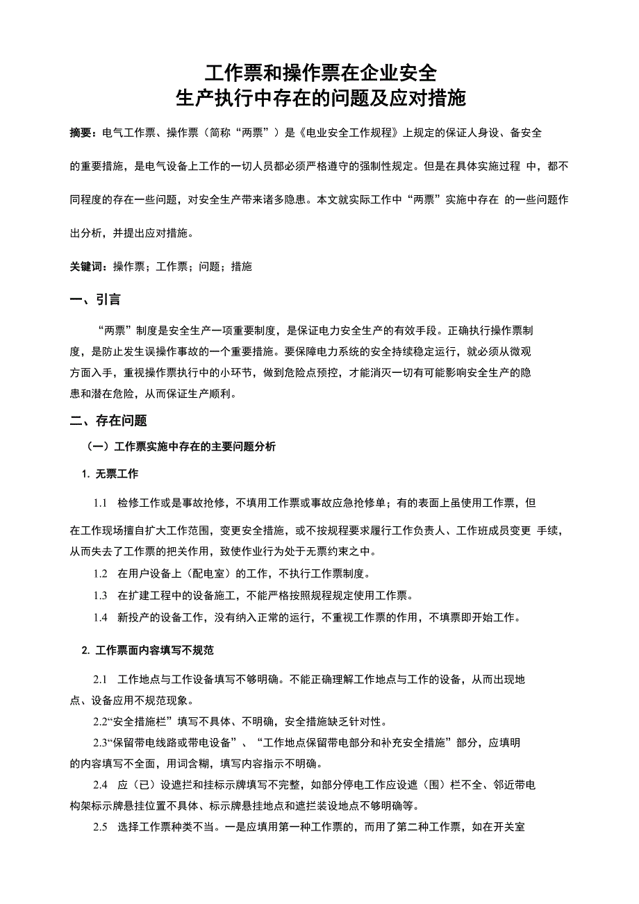 工作票和操作票在企业安全生产执行中存在的问题及应对措施_第1页