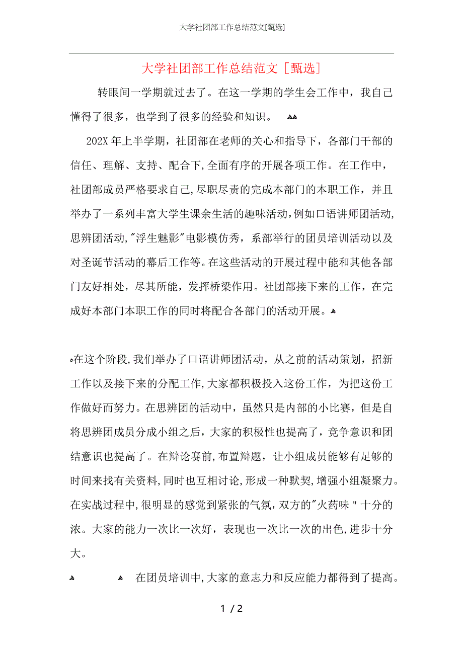 大学社团部工作总结范文_第1页