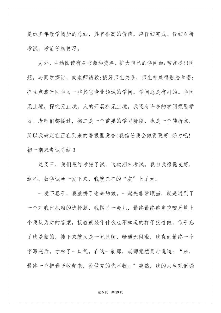 2023年初一期末考试总结.docx_第5页