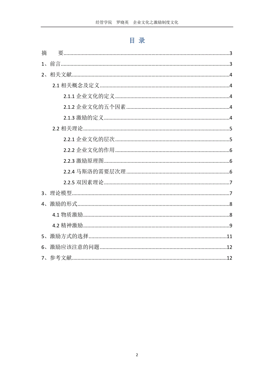 企业文化之激励制度(1).docx_第2页