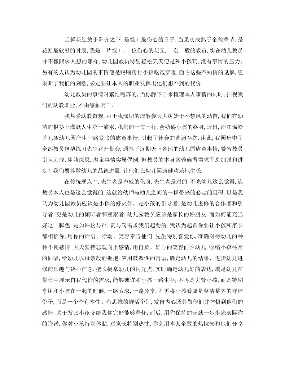 保育员师德师风参考发言稿 .doc_第4页