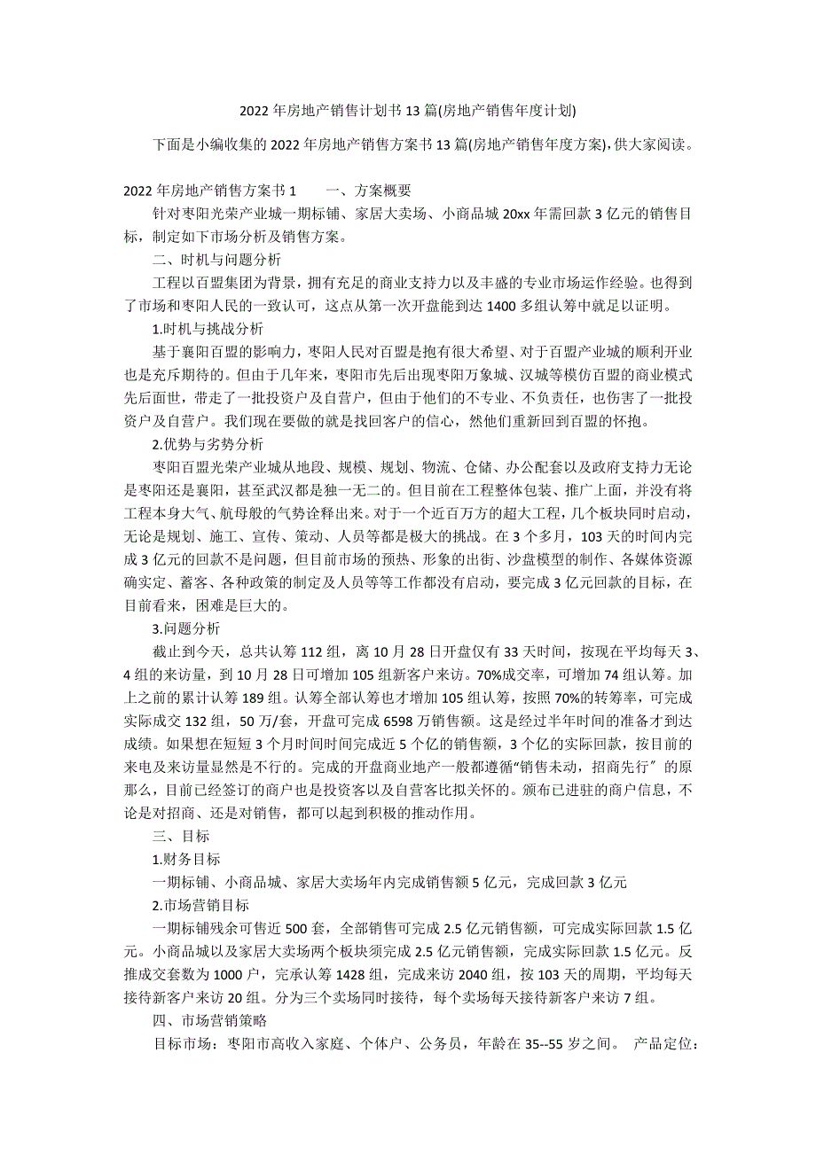 2022年房地产销售计划书13篇(房地产销售年度计划)_第1页