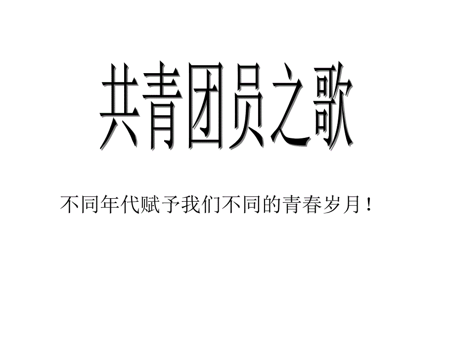 人教版-八年级上册音乐-第一单元-共青团团员之歌-(共16张)课件_第4页