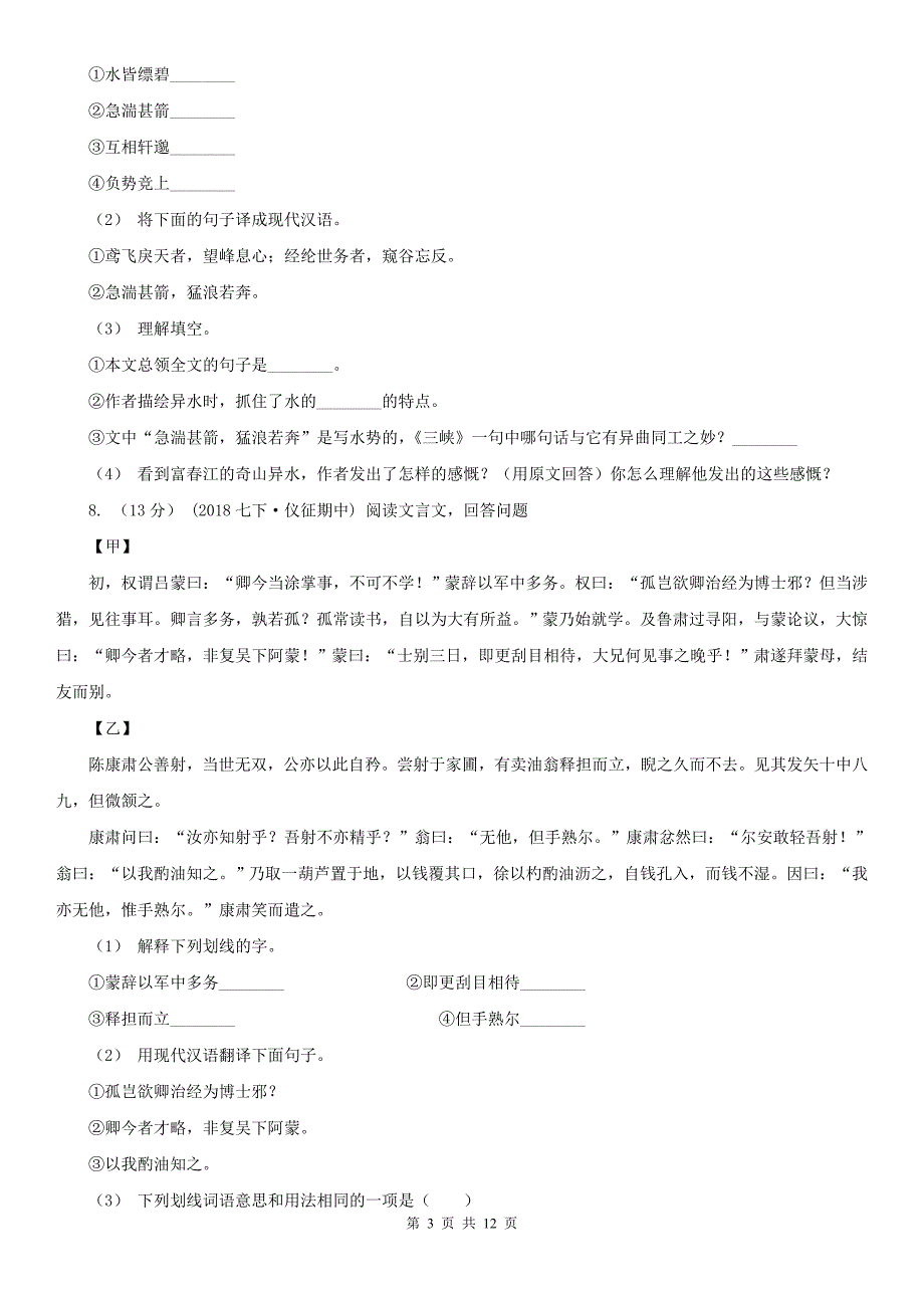 汕尾市陆丰市七年级下学期语文期中考试试卷_第3页