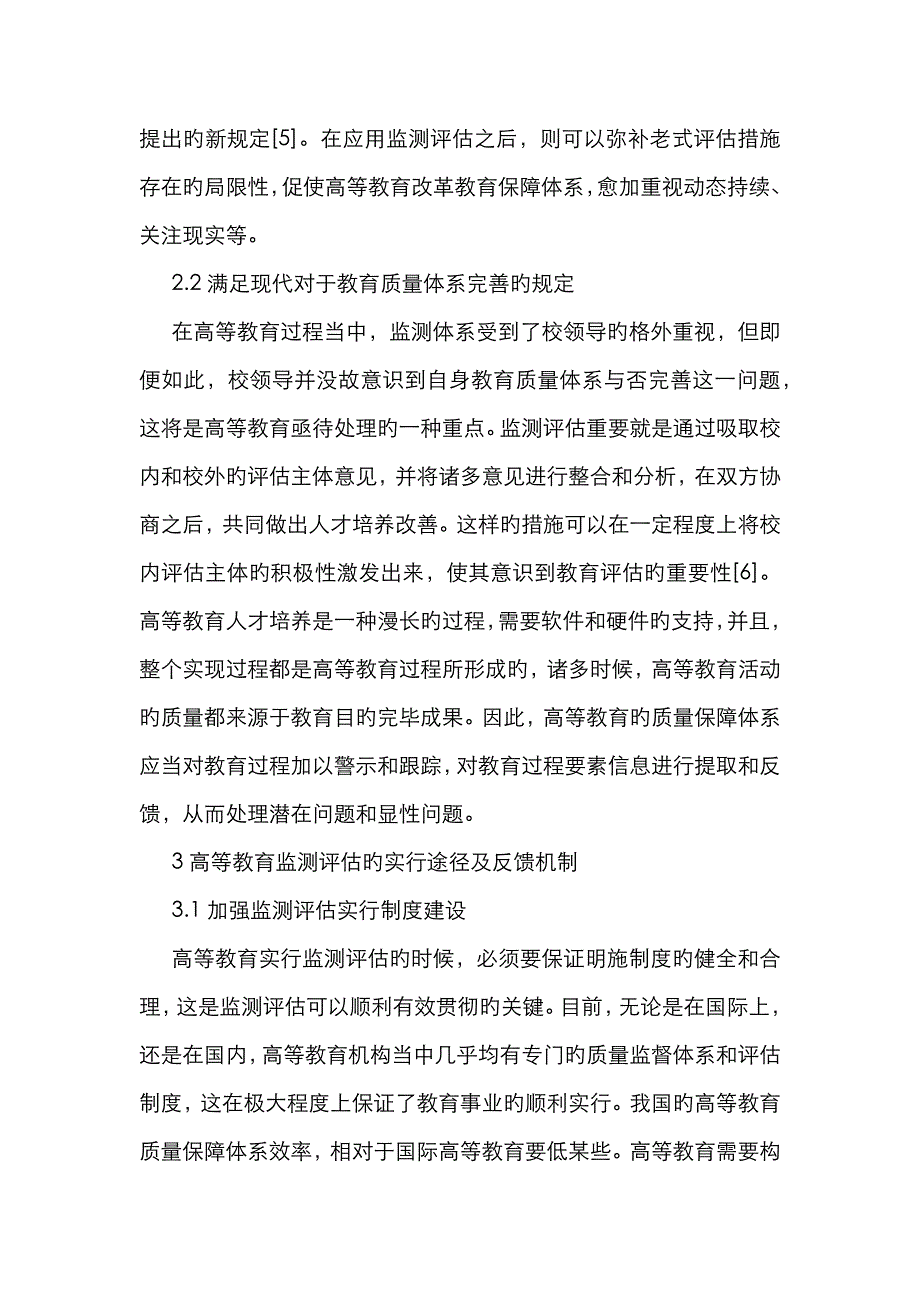 高等教育监测评估实施路径与反馈机制_第4页