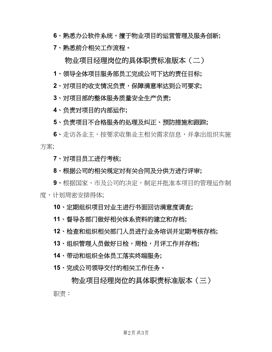 物业项目经理岗位的具体职责标准版本（三篇）.doc_第2页