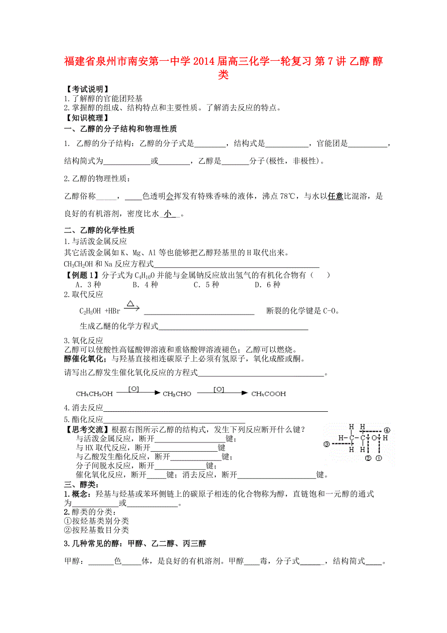 福建省泉州市南安第一中学2014届高三化学一轮复习 第7讲 乙醇 醇类_第1页