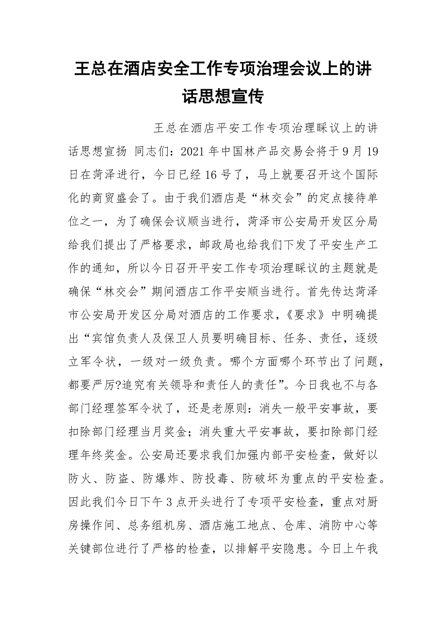 202__年王总在酒店安全工作专项治理会议上的讲话思想宣传.docx_第1页