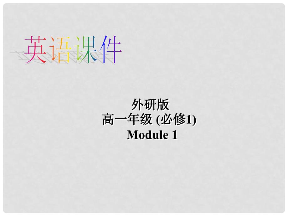 山西省吕梁市高中英语 Module 1 My First Day at Senior High Grammar精品课件 外研版必修1_第1页