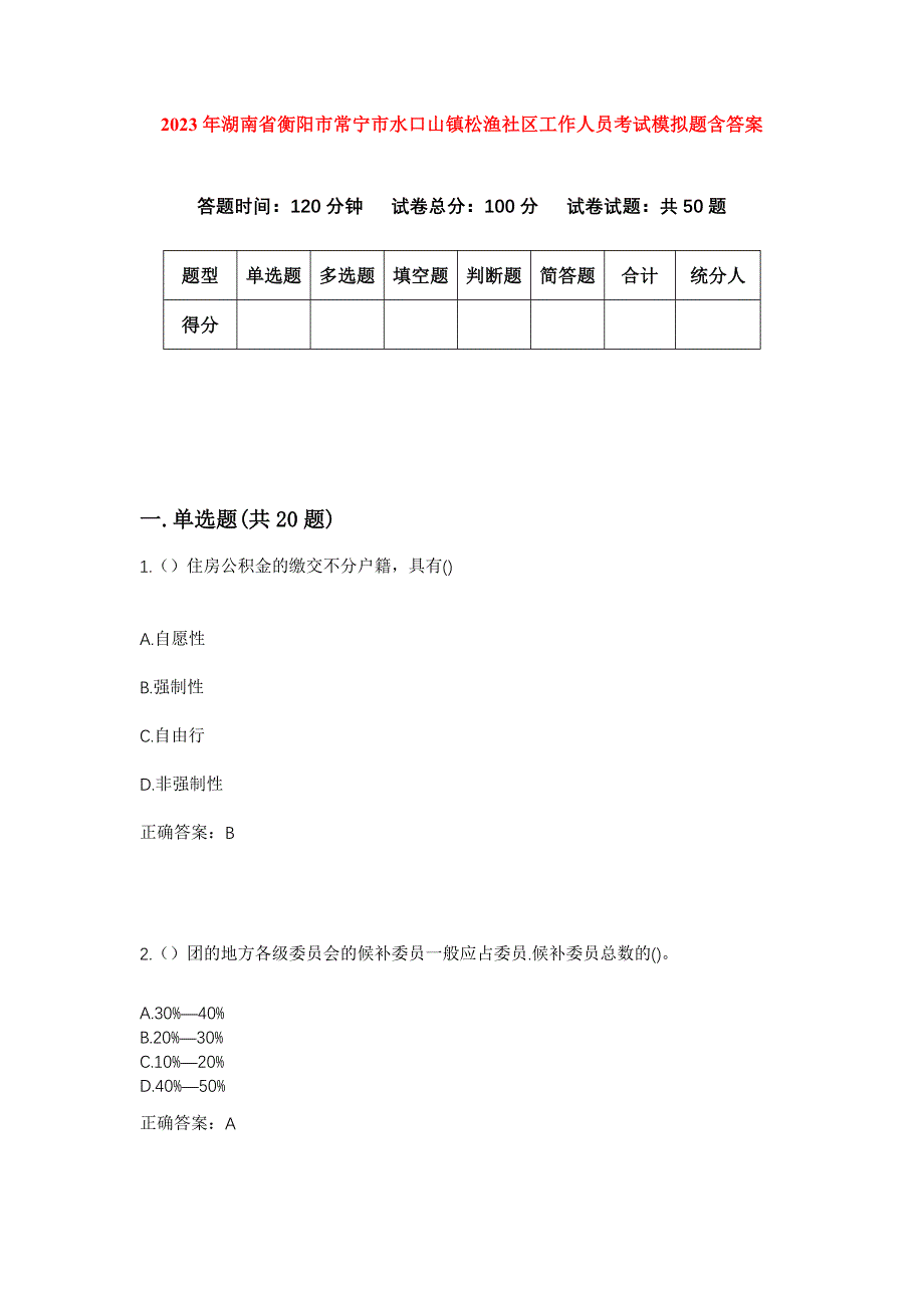 2023年湖南省衡阳市常宁市水口山镇松渔社区工作人员考试模拟题含答案_第1页